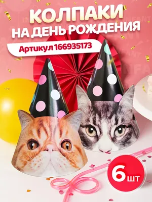 Купить Гирлянда С Днем Рождения с котиками 210 см с доставкой по Москве -  арт.