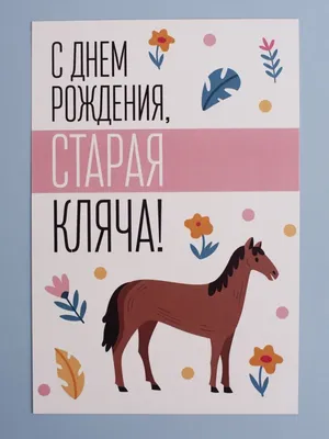 Открытка с прикольной поющей лошадью — Скачайте на Davno.ru