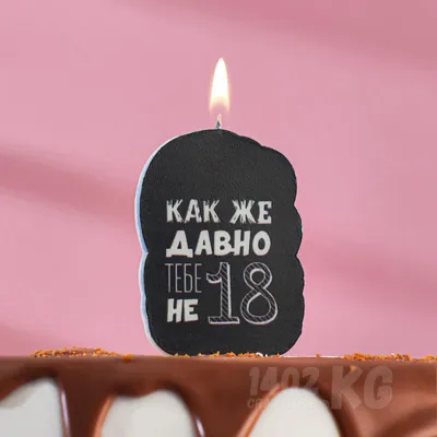 Свеча для торта \"С Днём Рождения, Как же давно тебе не 18, с приколом\",  чёрная, 5×8.5 см купить в Бишкеке, Кыргызстан