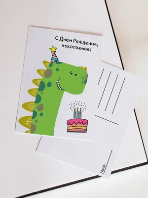 Поздравительная открытка с конвертом с приколом С днем рождения ископаемое  - купить с доставкой в интернет-магазине OZON (640547872)