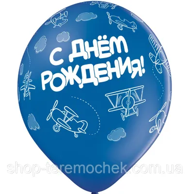Воздушные шары синие с надписью и рисунком С Днем Рождения Самолеты 12\" 30  см Belbal Бельгия поштучно (ID#1459197226), цена: 12 ₴, купить на Prom.ua