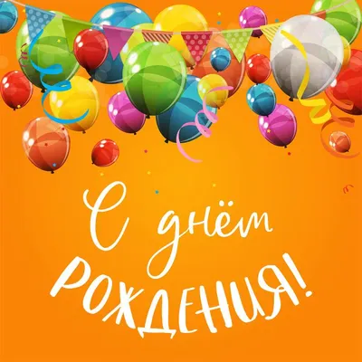 Открытка с днём рождения с воздушными шарами — Slide-Life.ru