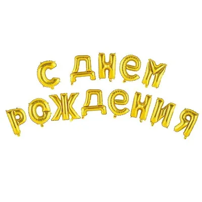 Купить Черные золотые и белые шары С Днем Рождения с доставкой по Москве -  арт.