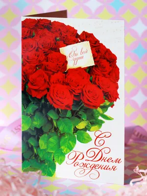 Открытка с розовыми цветами (двойная в конверте) «С Днём рождения!» -  купить в интернет магазине - доставка в СПб, Москву, Россию