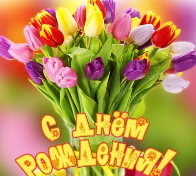 Открытка С Днем Рождения, систер - купить в Москве | Flowerna