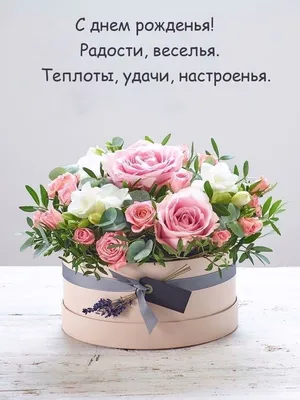 Картинки с цветами \"С Днем Рождения!\" бесплатно (353 шт.)