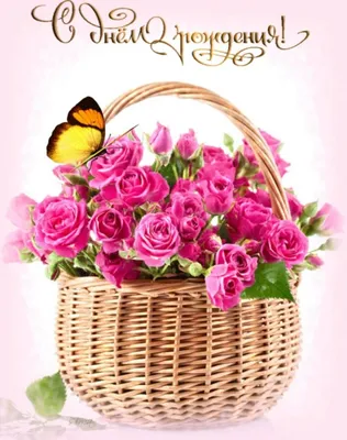 Нежные розы: открытки с днем рождения женщине - инстапик | С днем рождения,  Праздничные открытки, Рождение