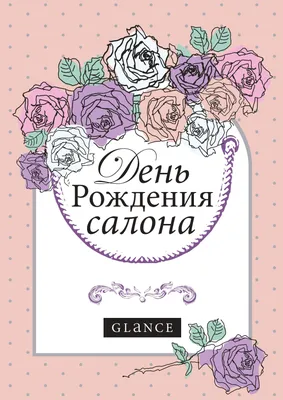 Картинки С Днем Рождения Салона Красоты