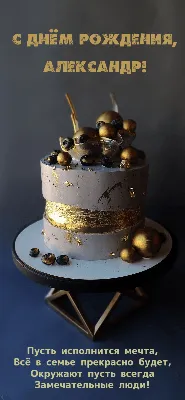 купить торт с днем рождения александра c бесплатной доставкой в  Санкт-Петербурге, Питере, СПБ