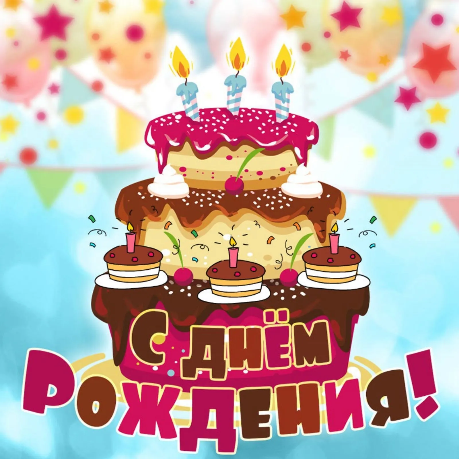 Загрузить Фото С Днем Рождения