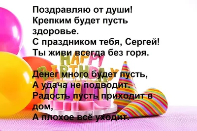 поздравления для Сергея с днем рождения｜Поиск в TikTok