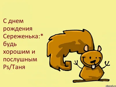 Поздравляем с днем рождения нашего уважаемого именинника Сергея!❤ Пусть  твоя жизнь бурлит от радостных событий,.. | ВКонтакте