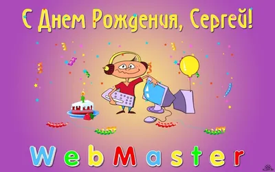 С Днем Рождения, Сергей!