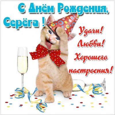 Открытки на День рождения Сергея