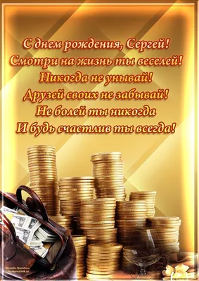 имя Сергей по буквам поздравление | С днем рождения, Мужские дни рождения,  Рождение