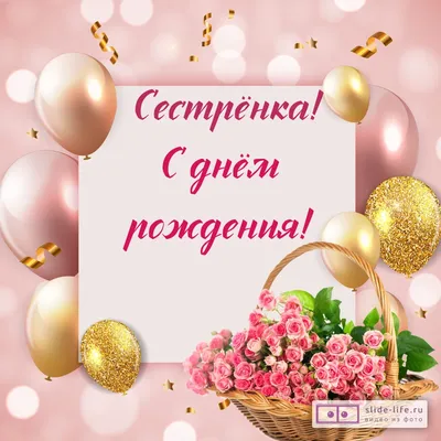 С Днем Рождения сестрёнка 💐 | Красивые открытки 2024 | ВКонтакте