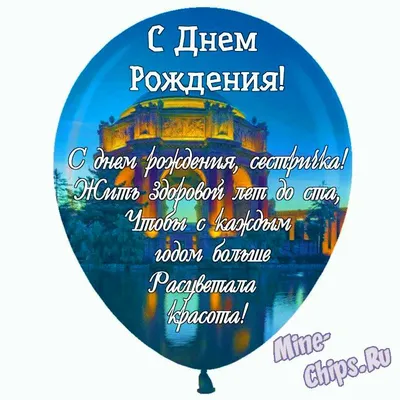 Трогательная открытка с днем рождения сестре — Slide-Life.ru