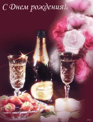 День рождения, шампанское, цветы | С днем рождения, День рождения, Праздник