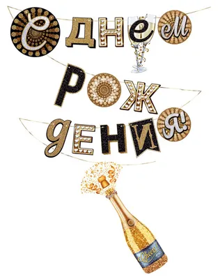 Гирлянда \"С Днем рождения!\" Шампанское, 400 см - купить за 251 руб | Москва  | УстройПраздник.ру