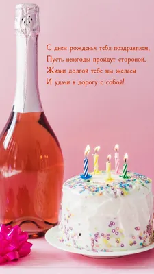 Картинки с днем рождения торт и шампанское - 80 фото
