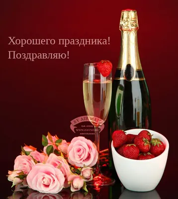 Шампанское, цветы, клубника. Скачайте бесплатно открытку №7357 из рубрики с  днем рождения | С днем рождения, Шампанское, День рождения