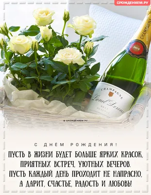 С днем рождения цветы и шампанское - фото и картинки abrakadabra.fun