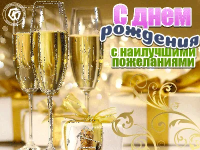 Красивая мерцающая открытка с днем рождения для женщины и мужчины с  бокалами шампанского и подарками | С днем рождения, Шампанское, Рождение