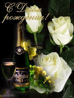 Розы, шампанское – С Днем Рождения ! | Happy anniversary, Happy b day, Wine  bottle images