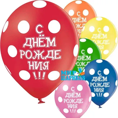 Купить Разноцветные воздушные шарики С Днем Рождения! металлик с доставкой  по Москве - арт. 11004