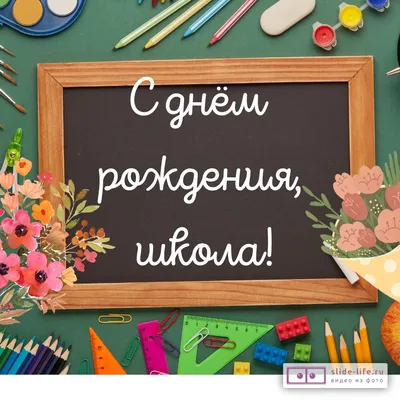 Открытка с днем рождения школа — Slide-Life.ru