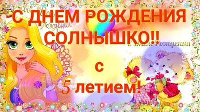 С Днем Рождения Солнышко!! С пятилетием!! Музыкальное поздравление. -  YouTube