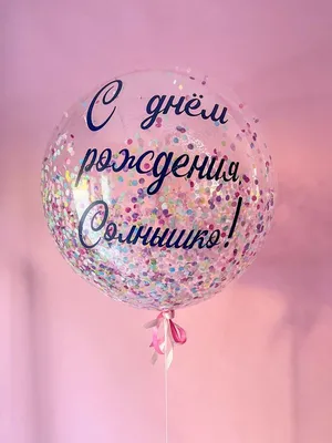Воздушный шар баблс \"С днём рождения, солнышко!\" заказать с доставкой по  Москве