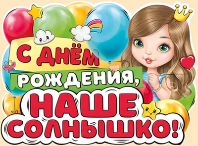 Набор воздушных шаров С днём рождения, солнышко!, Цветы и подарки в Москве,  купить по цене 4899 RUB, Воздушные шары в Pinkshar Studio с доставкой |  Flowwow