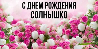 Купить Плакат \"С днем рождения, наше солнышко!\" в интернет-магазине  UUMARKET.RU c доставкой по Улан Удэ. Лучшие цены на Украшения для  организации праздников в Улан Удэ.