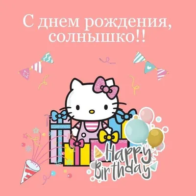 🌹💖 С ДНЁМ РОЖДЕНИЯ, МОЁ СОЛНЫШКО! 💗 | PRO TAROT | Дзен