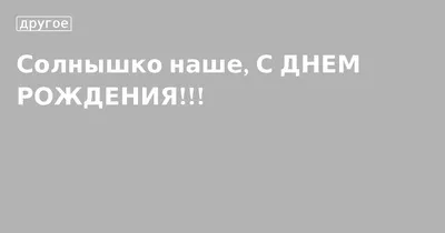 С днём рождения,Солнышко! - Плэйкасты - Поздравления, Посвящения