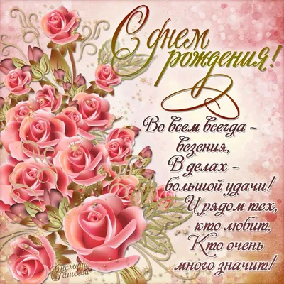 Поздравляем с Днём Рождения, открытка жене своими словами - С любовью,  Mine-Chips.ru