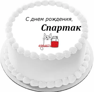 купить торт с днем рождения спартак c бесплатной доставкой в  Санкт-Петербурге, Питере, СПБ