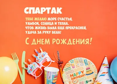 С Днем Рождения Спартак - картинки (34 шт.).