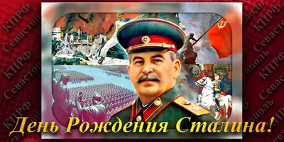 Сталин поздравляет с днем рождения прикольные (59 фото) » Красивые  картинки, поздравления и пожелания - Lubok.club