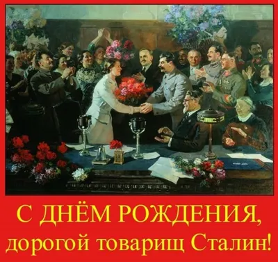 Картинки С Днем Рождения Сталина фотографии