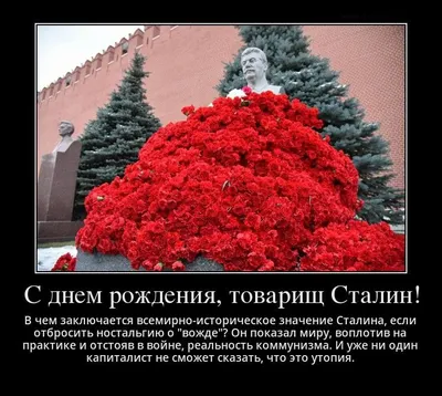 День рождения И.В. Сталина