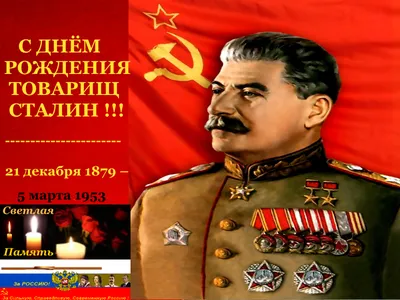 Призывы и лозунги ЦК КПРФ к 144-й годовщине дня рождения И.В. Сталина 21  декабря 2023 г.