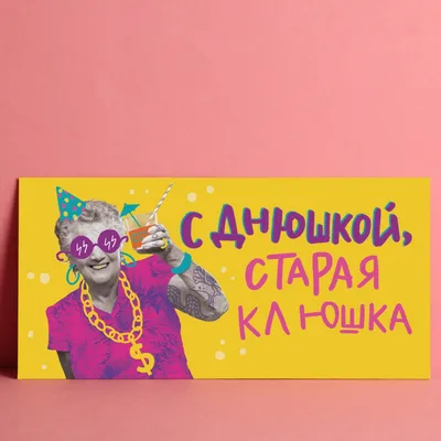 Конверт для денег «С Днем рождения, старая клюшка», 16,5 х 8 см купить в  Симферополе