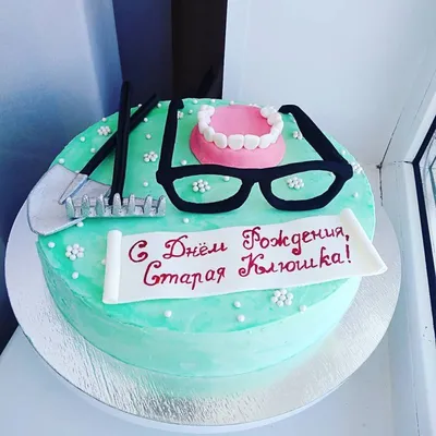 С днем рождения, старая клюшка😍🤣@bonda_82 Когда увидела подобный торт, 1я  мысль была, о том, что ты обязательно будешь смеяться над таким т… |  Instagram