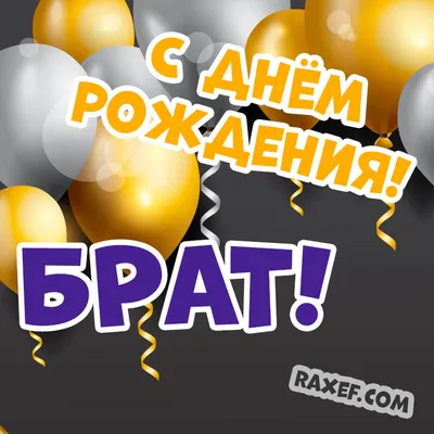 Яркая поздравительная открытка с днем рождения брату - поздравляйте  бесплатно на otkritochka.net