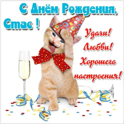 Электронная картинка с днем рождения Стас Версия 2 - поздравляйте бесплатно  на otkritochka.net