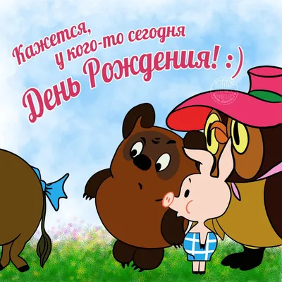 Открытки с днём рождения, Станислав — Бесплатные открытки и анимация