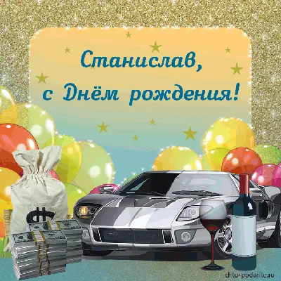 Картинка с поздравлением с днем рождения Станиславу - поздравляйте  бесплатно на otkritochka.net