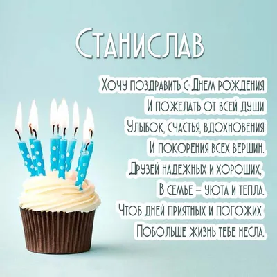 Открытка с днем рождения, Станислав — Бесплатные открытки и анимация
